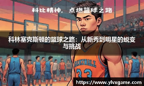 科林塞克斯顿的篮球之路：从新秀到明星的蜕变与挑战