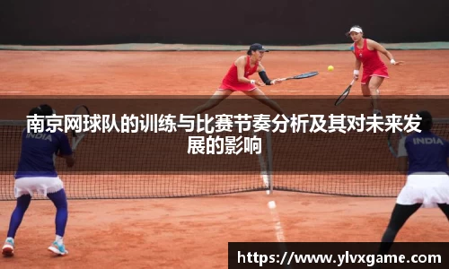 南京网球队的训练与比赛节奏分析及其对未来发展的影响