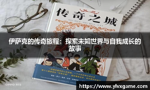 伊萨克的传奇旅程：探索未知世界与自我成长的故事