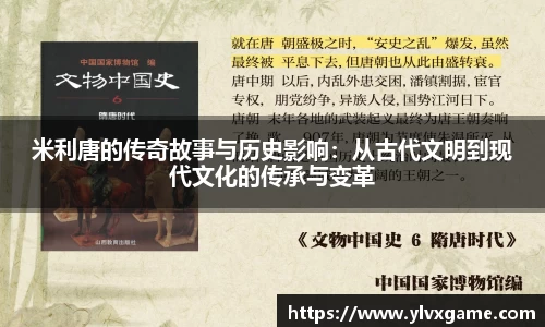 米利唐的传奇故事与历史影响：从古代文明到现代文化的传承与变革