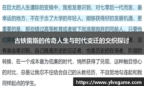 古铁雷斯的传奇人生与时代变迁的交织探讨