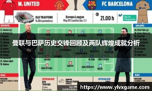 曼联与巴萨历史交锋回顾及两队辉煌成就分析
