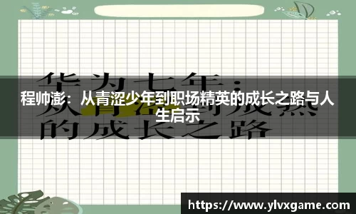 程帅澎：从青涩少年到职场精英的成长之路与人生启示