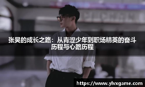 张昊的成长之路：从青涩少年到职场精英的奋斗历程与心路历程