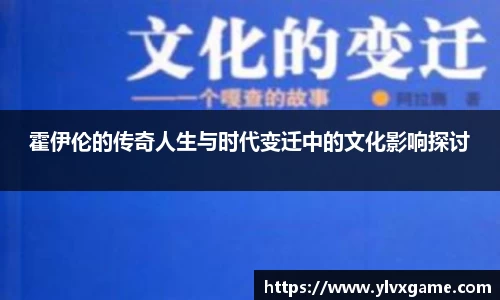 霍伊伦的传奇人生与时代变迁中的文化影响探讨