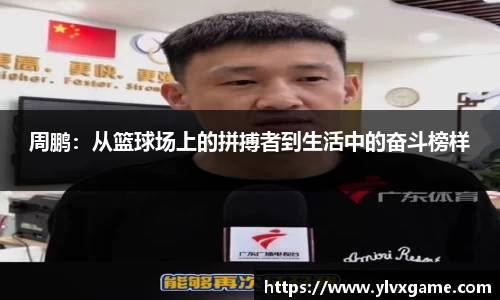 周鹏：从篮球场上的拼搏者到生活中的奋斗榜样